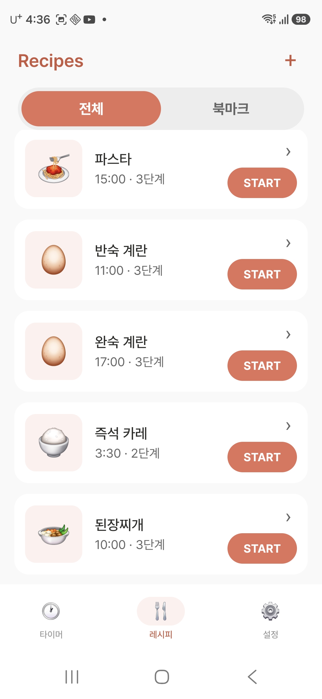 레시피 타이머