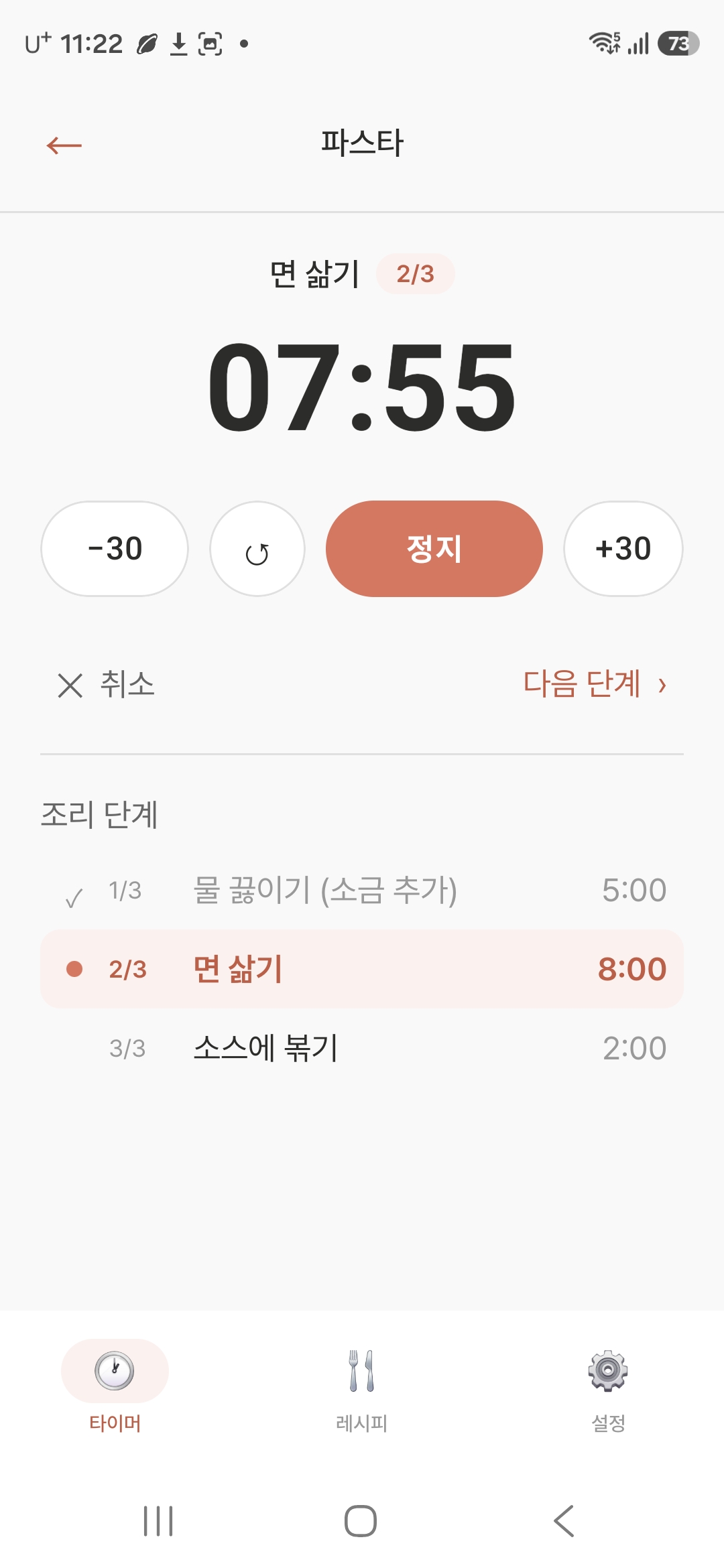 레시피 타이머 보러가기 화면